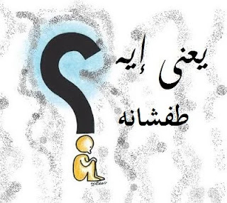 ما معنى كلمة طفشانه - معنى كلمة طفشانة بالعربي