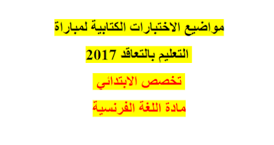 مواضيع الاختبارات الكتابية لمباراة التعليم بالتعاقد