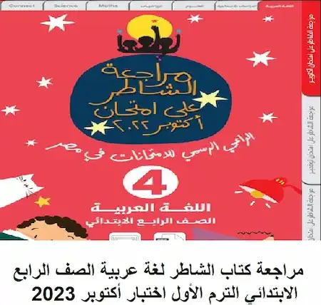 مراجعة كتاب الشاطر لغة عربية الصف الرابع الابتدائي الترم الأول اختبار أكتوبر 2023