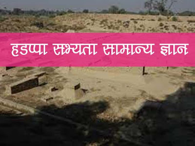 हड़प्पा सभ्यता सामान्य ज्ञान | Harappa Civilization GK in Hindi