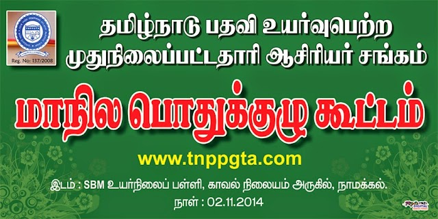 TNPPGTA State General Body Meeting at Namakkal on 02.11.2014 in SBM High School at 10 AM