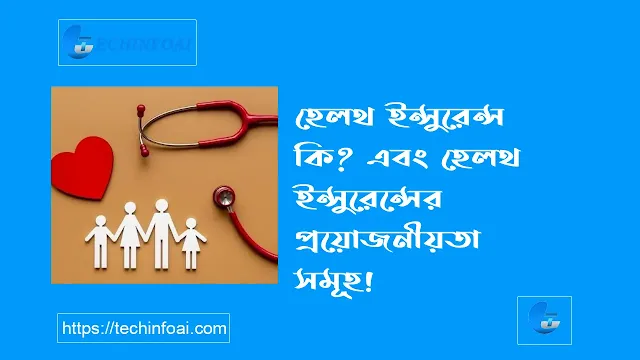 হেলথ ইন্সুরেন্স কি, স্বাস্থ্য বীমার প্রয়োজনীয়তা