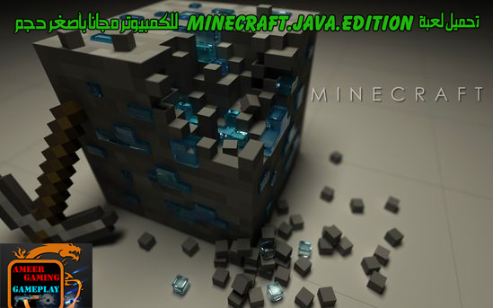 تحميل لعبة Minecraft.Java.Edition اخر اصدار  للكمبيوتر بأصغر حجم مجاناً