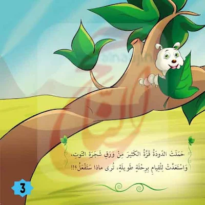 حواديت اطفال من قصة شجرة التوت القصه مكتوبة بالتشكيل ومصورة و pdf