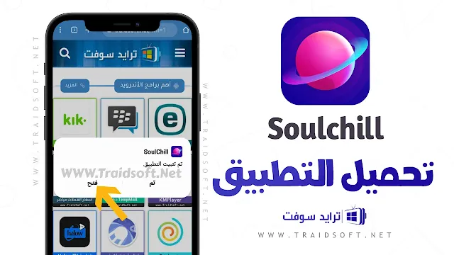 تحميل soulchill مهكر اخر اصدار