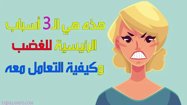  أسباب الرئيسية للغضب