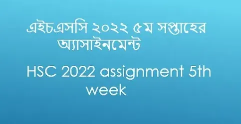 ৫ম সপ্তাহের অ্যাসাইনমেন্ট,এইচ এস সি ২০২২ অ্যাসাইনমেন্ট,৫ম সপ্তাহের অ্যাসাইনমেন্ট class 11,৫ম সপ্তাহের অ্যাসাইনমেন্ট একাদশ শ্রেণি,এইচএসসি ২০২২ অ্যাসাইনমেন্ট ৫ম সপ্তাহ,এইচএসসি ২০২২ উচ্চতর গণিত এসাইনমেন্ট,এইচএসসি ২০২২ ৫ম সপ্তাহের এসাইনমেন্ট,১ম সপ্তাহের বাংলা অ্যাসাইনমেন্ট এইচএসসি ২০২২,এইসএসসি ২০২২ এসাইনমেন্ট,বিজ্ঞান এসাইনমেন্ট এসএসসি ২০২২২ ৫ম সপ্তাহ,এইচএসসি অ্যাসাইনমেন্ট ২০২২,এইচএসসি 2021 প্রথম সপ্তাহের অর্থনীতি অ্যাসাইনমেন্ট,এইচ এস সি ২০২২ এসাইনমেন্ট নোটিশ ৫ম সপ্তাহ