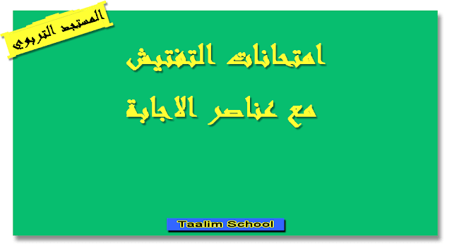 امتحانات التفتيش مع عناصر الاجابة