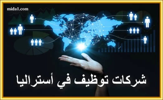 شركات توظيف في أستراليا