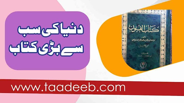 دنیا کی سب سے بڑی کتاب کون سی ہے؟ | کتاب ”الفنون“ کا تعارف