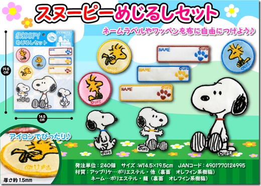 スヌーピーめじるしセット