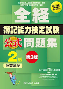 全経簿記能力検定試験公式問題集2級商業簿記: 公益社団法人全国経理教育協会主催 文部科学省・日本簿記学会後援