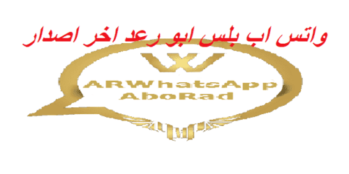 تحميل واتس اب بلس ابو رعد اخر اصدار 2020 ضد الحظر WhatsApp AboRad