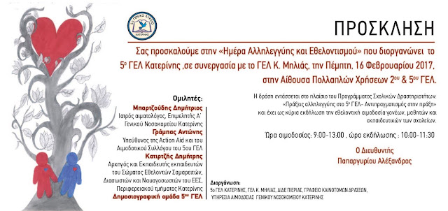 "Ημέρα Αλληλεγγύης και Εθελοντισμού".