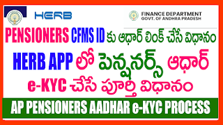 HOW TO Link Pensioner AADHAR Number with CFMS ID - Pensioner Aadhar E KYC Process in Herb App