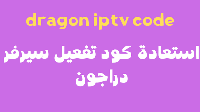 تطبيق DRAGON IPTV شامل حساب مجاني