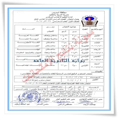 جداول إمتحانات الشهادة الاعداديه بمحافظة السويس 2017 لسنوات النقل والصف الثالث الاعدادى