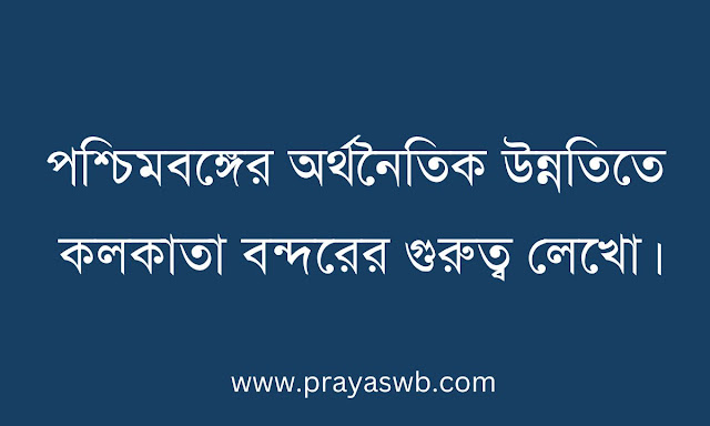 পশ্চিমবঙ্গের অর্থনৈতিক উন্নতিতে কলকাতা বন্দরের গুরুত্ব লেখো