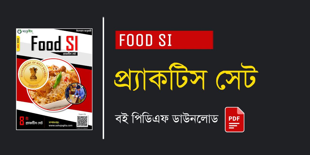 WBPSC Food SI Practice Set Book in Bengali PDF