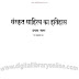 संस्कृत साहित्य का इतिहास भाग - 1 - कन्हैया लाल पोद्दार / Sanskrit Sahitya ka Itihas Part- 1 - Kanhaiya Lal Poddar 