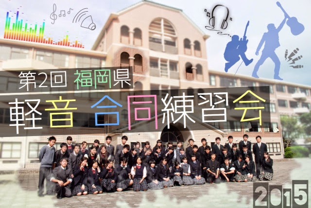 福岡県高等学校軽音楽連盟設立準備委員会