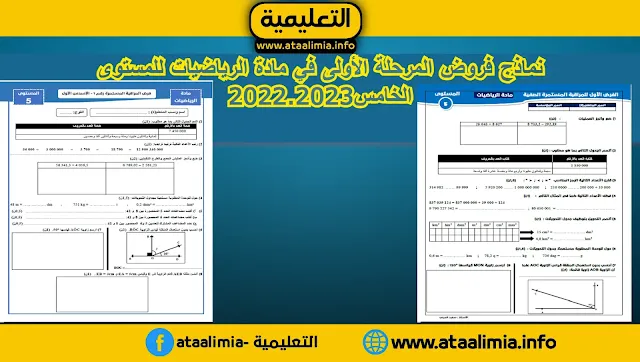 نماذج فروض المرحلة الأولى في مادة الرياضيات للمستوى الخامس2022.2023