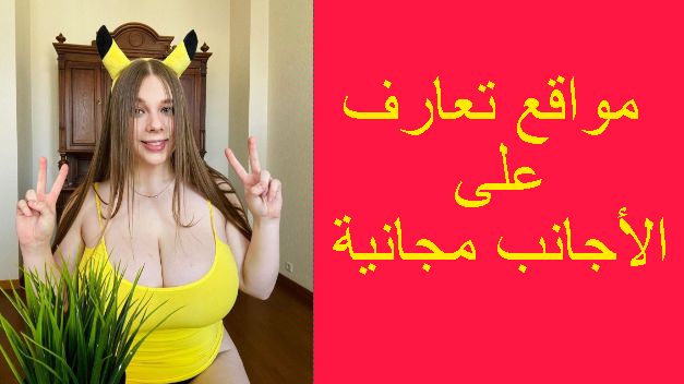 مواقع تعارف على الأجانب مجانية