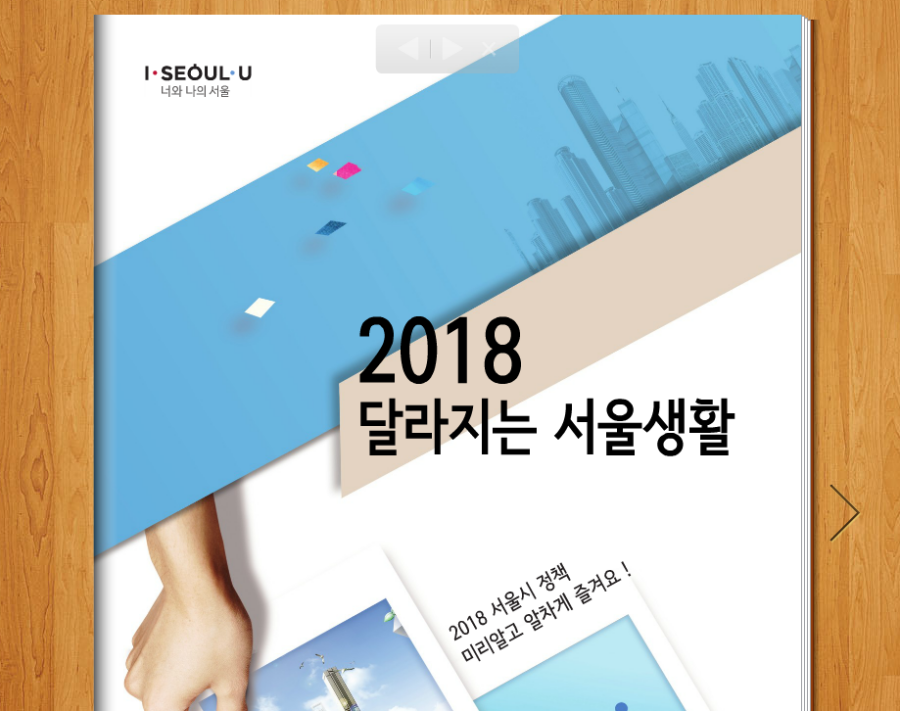 서울시, 2018년 달라지는 서울 생활 발표