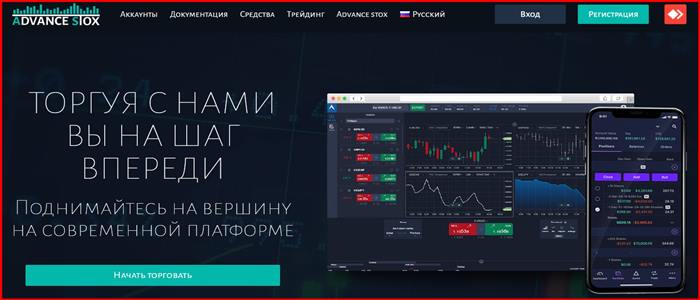 [Мошенники] advancestox.co – Отзывы, развод, обман! Брокер AdvanceStox мошенник