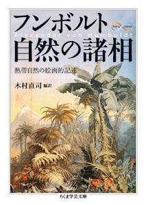 フンボルト 自然の諸相―熱帯自然の絵画的記述 (ちくま学芸文庫)