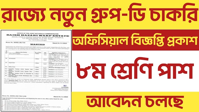 রাজ্যে গ্রুপ-ডি পদে নতুন কর্মী নিয়োগ বিজ্ঞপ্তি | West Bengal Group-D Recruitment 2023