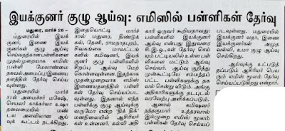 இயக்குநர் குழு ஆய்வு செய்யும் பள்ளிகள் EMIS மூலம் தேர்வு செய்யப்படும்.