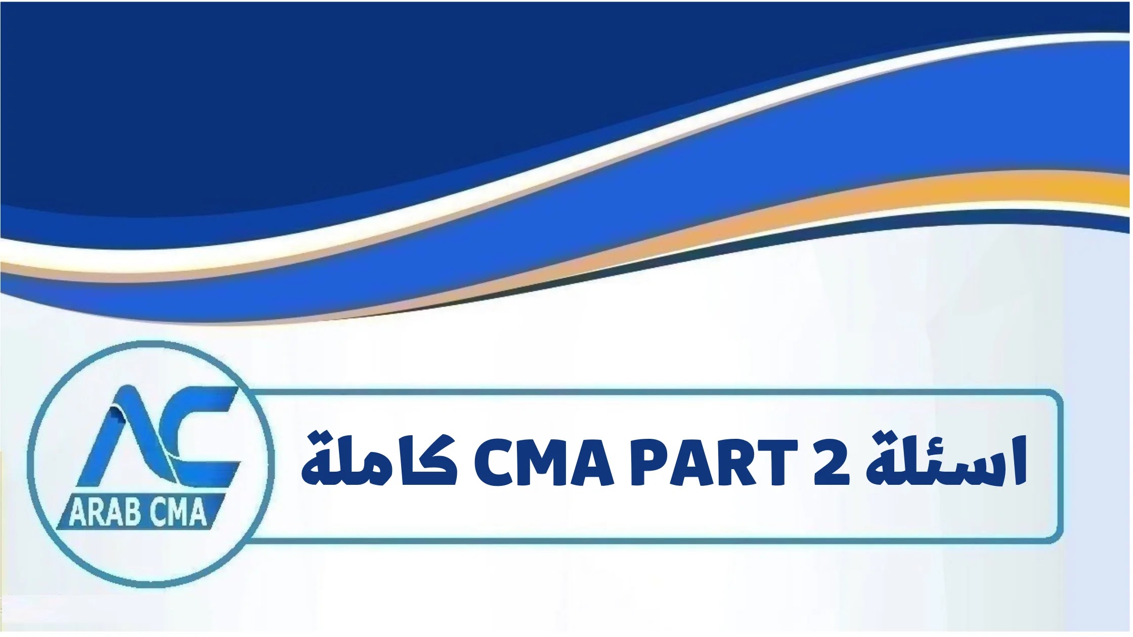 اسئلة CMA PART 2 كاملة في شكل امتحانات لتدريب المتقدمين لـ امتحان CMA على واجهة الإمتحان الإلكترونية