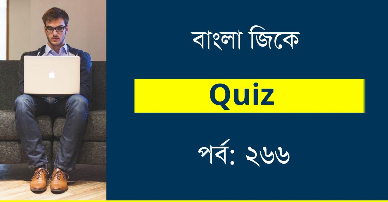 Bangla GK Quiz for Competitive Exam | Part-266