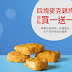 【麥當勞】四塊麥克雞塊，買一送一