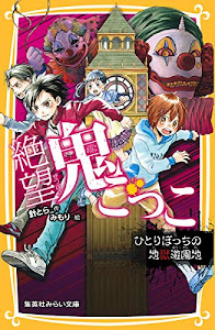 絶望鬼ごっこ ひとりぼっちの地獄遊園地 (集英社みらい文庫)