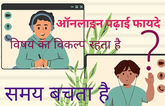 ऑनलाइन पढ़ाई कैसे करें?