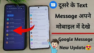 दूसरे के Text Message अपने मोबाइल में कैसे देखें ?