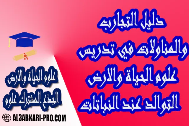 دليل التجارب والمناولات في تدريس علوم الحياة والارض –التوالد عند النباتات لمستوى الجذع المشترك علوم درس و تمارين محلولة و ملخص و فروض مع الحلول و أنشطة و جذاذات مادة علوم الحياة والارض لمستوى الجذع المشترك علوم موقع التعليم عن بعد  مواقع دراسة عن بعد منصة التعليم عن بعد منصات التعليم عن بعد التعليم عن بعد مجانا برامج التعليم عن بعد مجانا التعليم عن بعد مجاناً افضل مواقع التعليم عن بعد مجانا منصات التعليم عن بعد مجانية منصات تعليم عن بعد