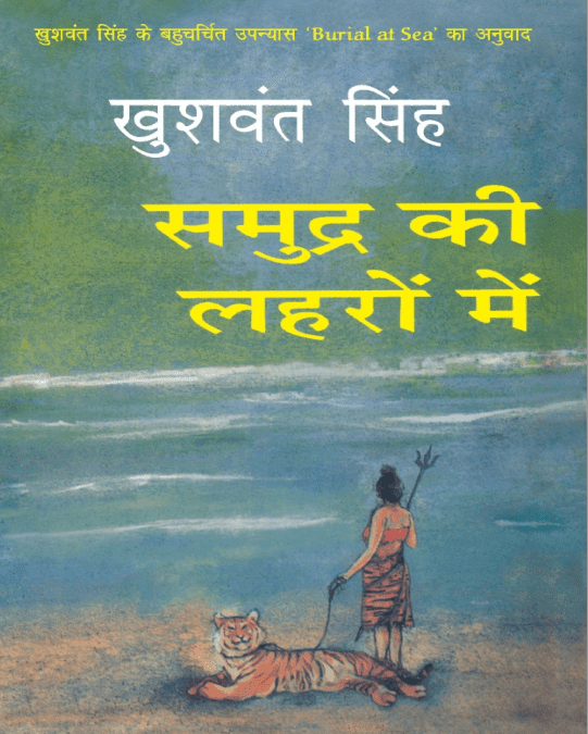 समुद्र की लहरों में : खुशवंत सिंह द्वारा मुफ्त पीडीऍफ़ पुस्तक हिंदी में | Samundar Ki Lehron Mein By Sukhwant Singh PDF Book In Hindi Free Download 