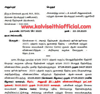 பத்தாம் வகுப்பு துணைத் தேர்வுக்கு விண்ணப்பிக்கும் வழிமுறைகள் வெளியீடு