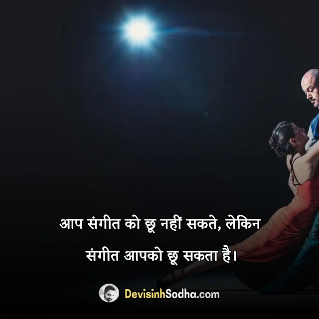 dance quotes in hindi, dance shayari in hindi, dance quotes in hindi for anchoring, नृत्य के लिए शायरी, funny dance quotes in hindi, नृत्य पर कविता, couple dance quotes in hindi, kathak dance quotes in hindi, wedding dance quotes in hindi, punjabi dance quotes in hindi, rajasthani dance quotes in hindi, international dance day quotes in hindi, dance appreciation quotes in hindi