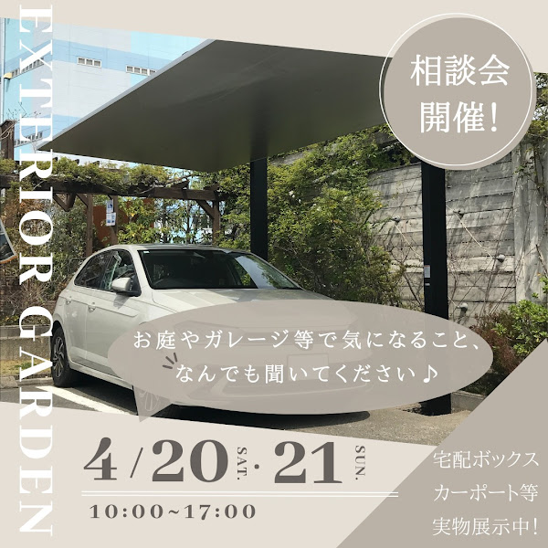 【4/20・21】エクステリア＆ガーデン相談会開催！