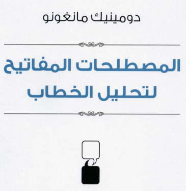 كتاب المصطلحات المفاتيح لتحليل الخطاب