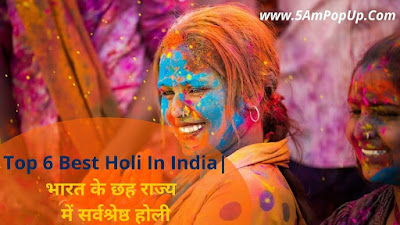 Top 6 Best Holi In India | भारत के छह राज्य में सर्वश्रेष्ठ होली