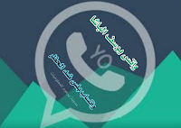 تحديث يو واتساب 2020 yowhatsapp apk download ضد الحظر اخر اصدار واتس يوسف الباشا