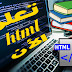 3 كتب باللغة العربية لتعلم لغة البرمجة html مجانا بروابط مباشرة (للقراءة والتحميل) - 3 books to learn html