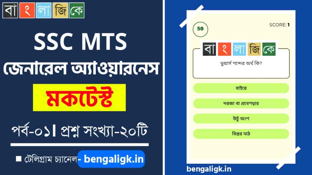 SSC MTS General Awareness Mock Test in Bengali Part-01