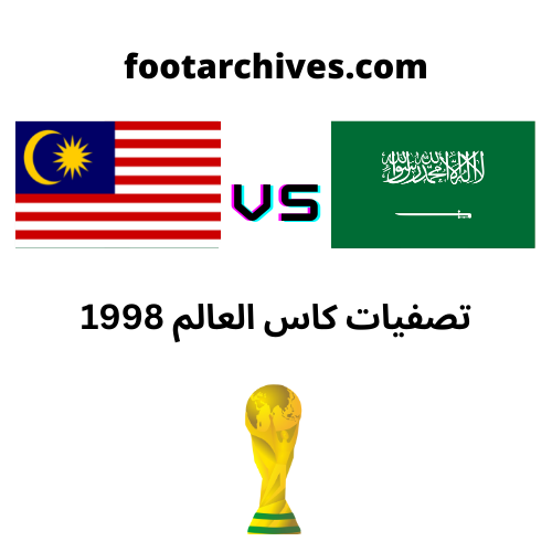 مباراة السعودية و ماليزيا تصفيات كاس العالم 1998