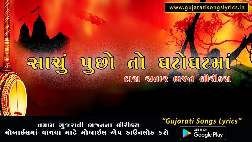 Sachu Pucho To Ghatoghat Ma Lyrics in Gujarati 2023